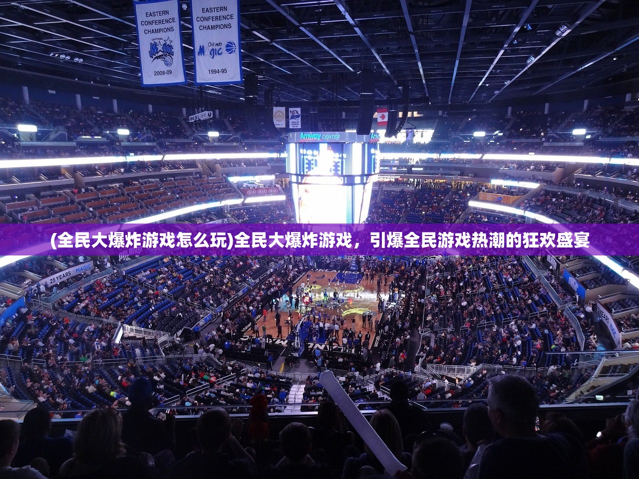 (全民大爆炸游戏怎么玩)全民大爆炸游戏，引爆全民游戏热潮的狂欢盛宴