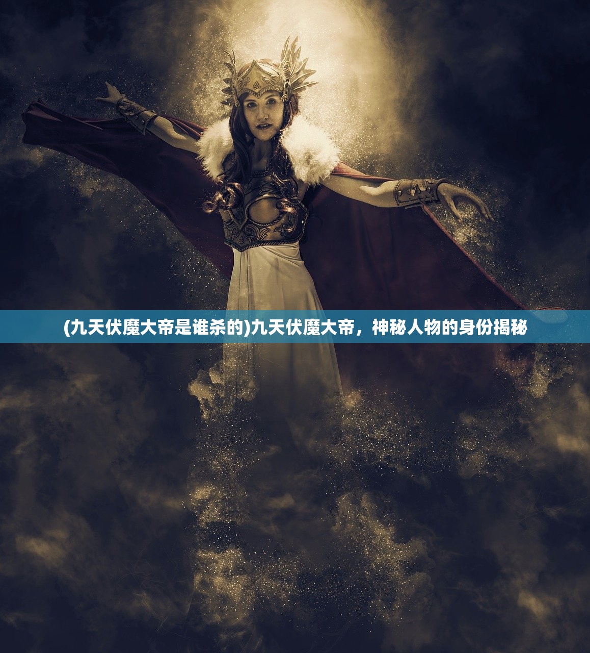 (九天伏魔大帝是谁杀的)九天伏魔大帝，神秘人物的身份揭秘