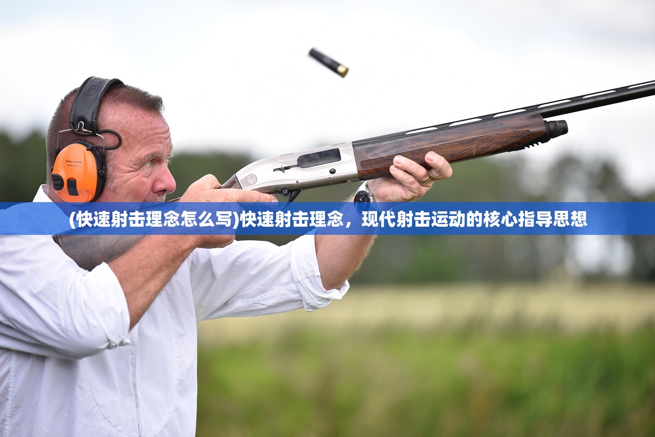 (快速射击理念怎么写)快速射击理念，现代射击运动的核心指导思想