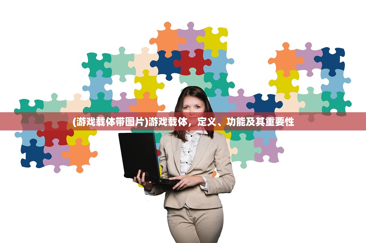 (游戏载体带图片)游戏载体，定义、功能及其重要性