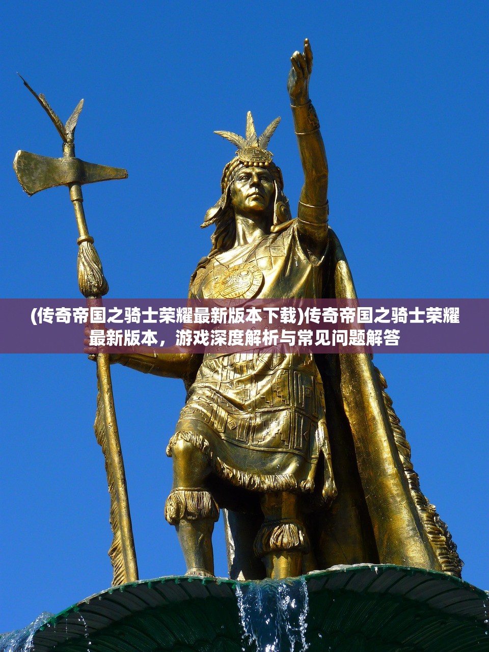 (传奇帝国之骑士荣耀最新版本下载)传奇帝国之骑士荣耀最新版本，游戏深度解析与常见问题解答