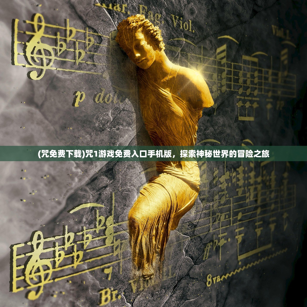 (咒免费下载)咒1游戏免费入口手机版，探索神秘世界的冒险之旅