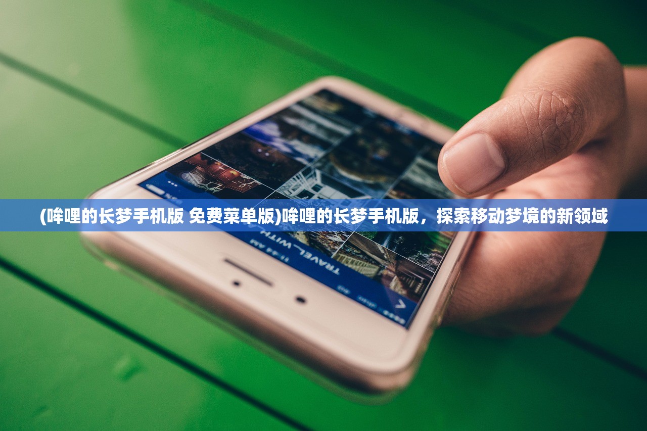 (哞哩的长梦手机版 免费菜单版)哞哩的长梦手机版，探索移动梦境的新领域