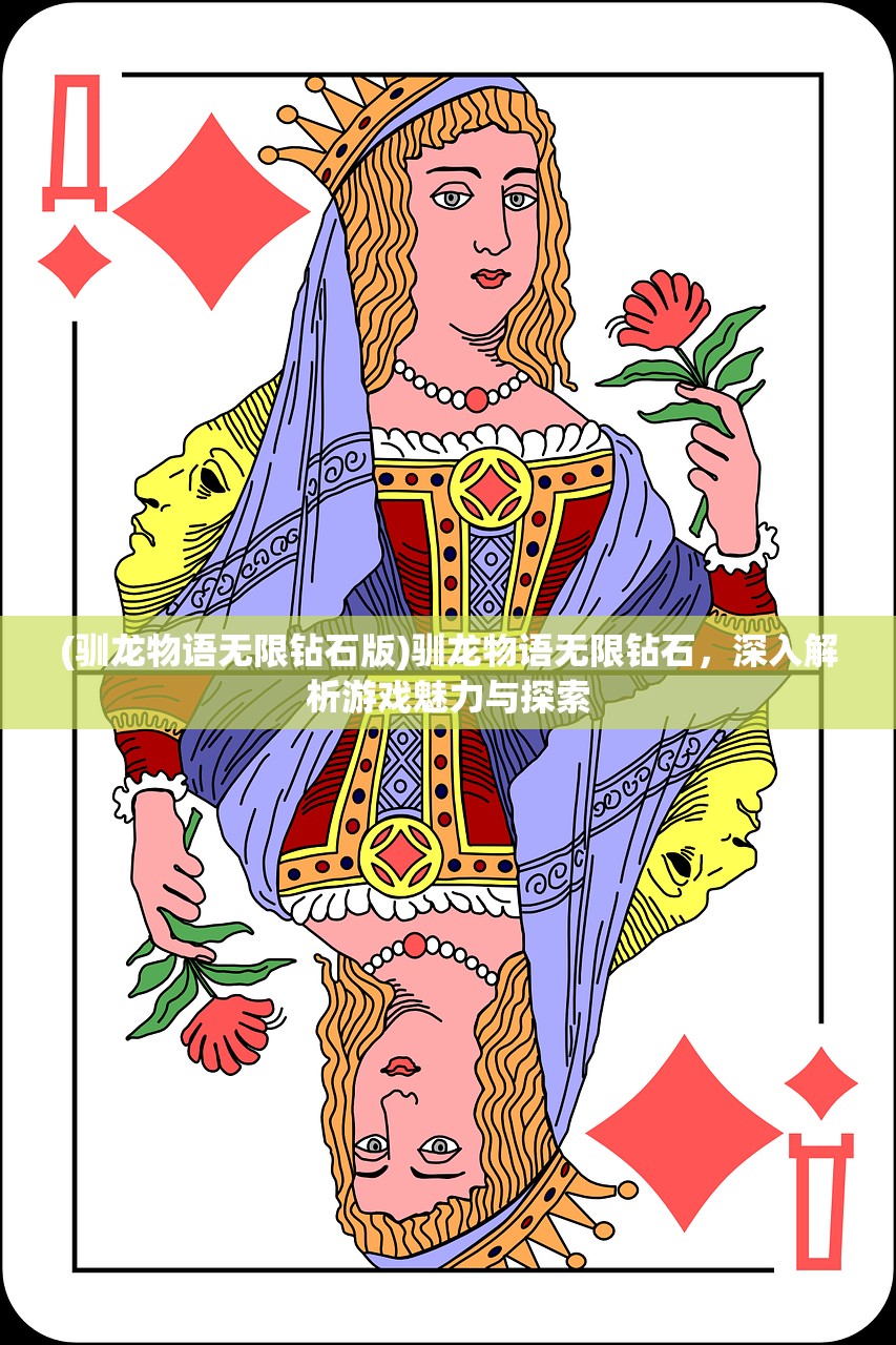 (驯龙物语无限钻石版)驯龙物语无限钻石，深入解析游戏魅力与探索