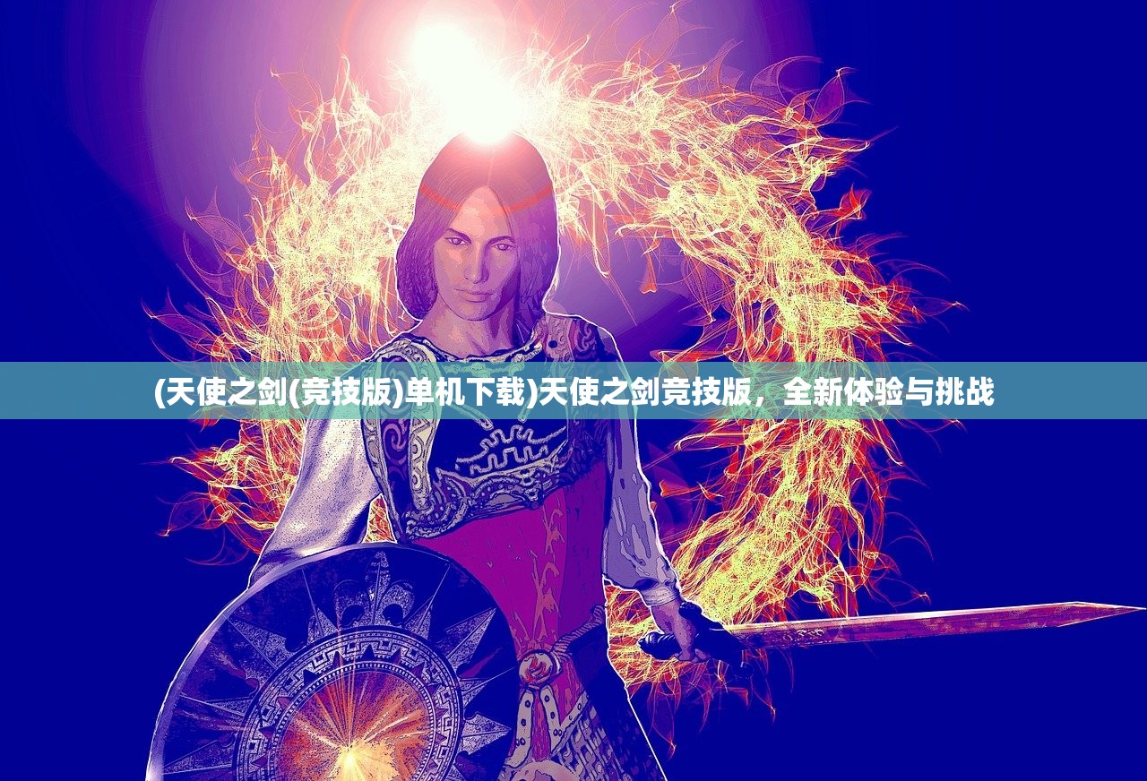 (天使之剑(竞技版)单机下载)天使之剑竞技版，全新体验与挑战
