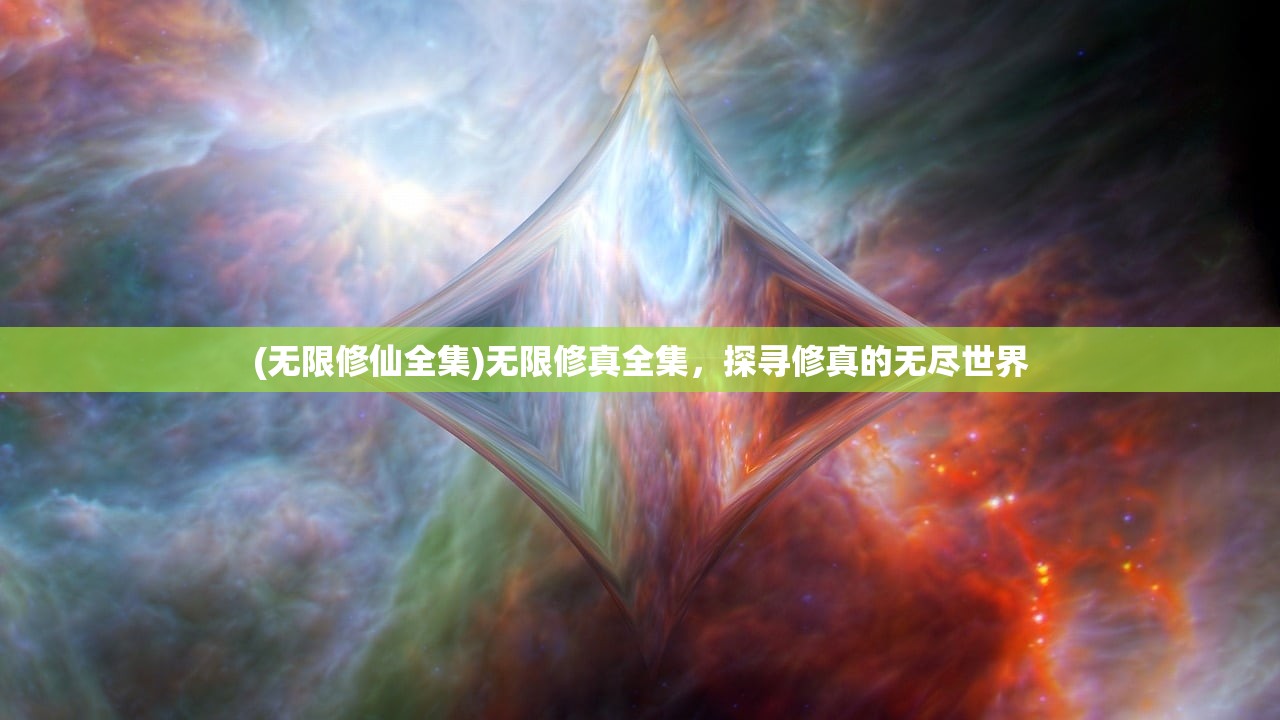 (无限修仙全集)无限修真全集，探寻修真的无尽世界
