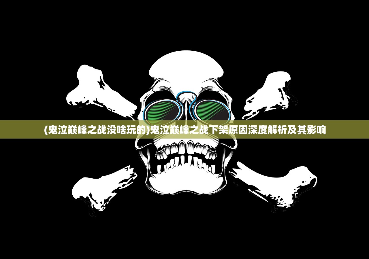 (鬼泣巅峰之战没啥玩的)鬼泣巅峰之战下架原因深度解析及其影响