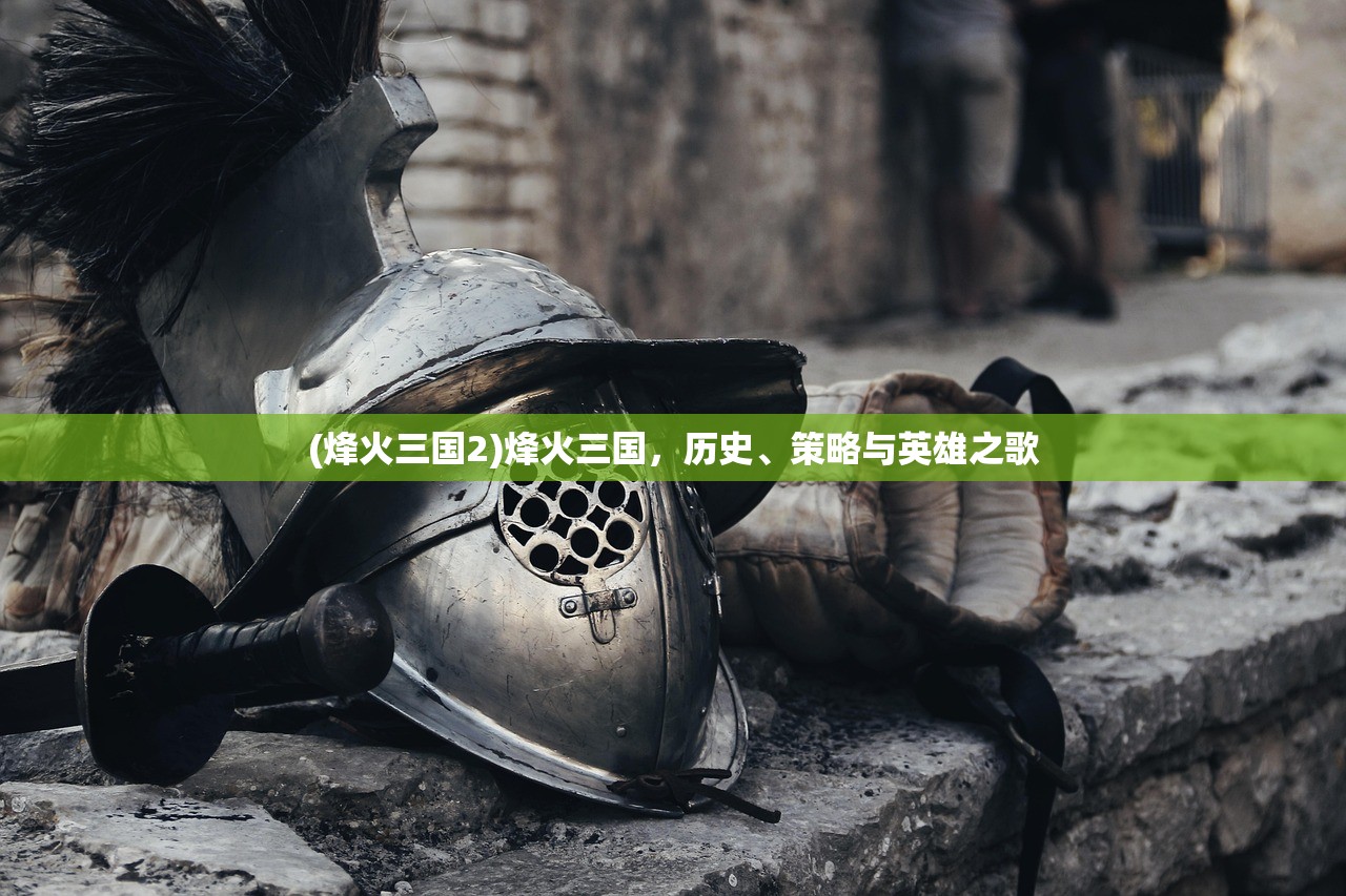 (烽火三国2)烽火三国，历史、策略与英雄之歌