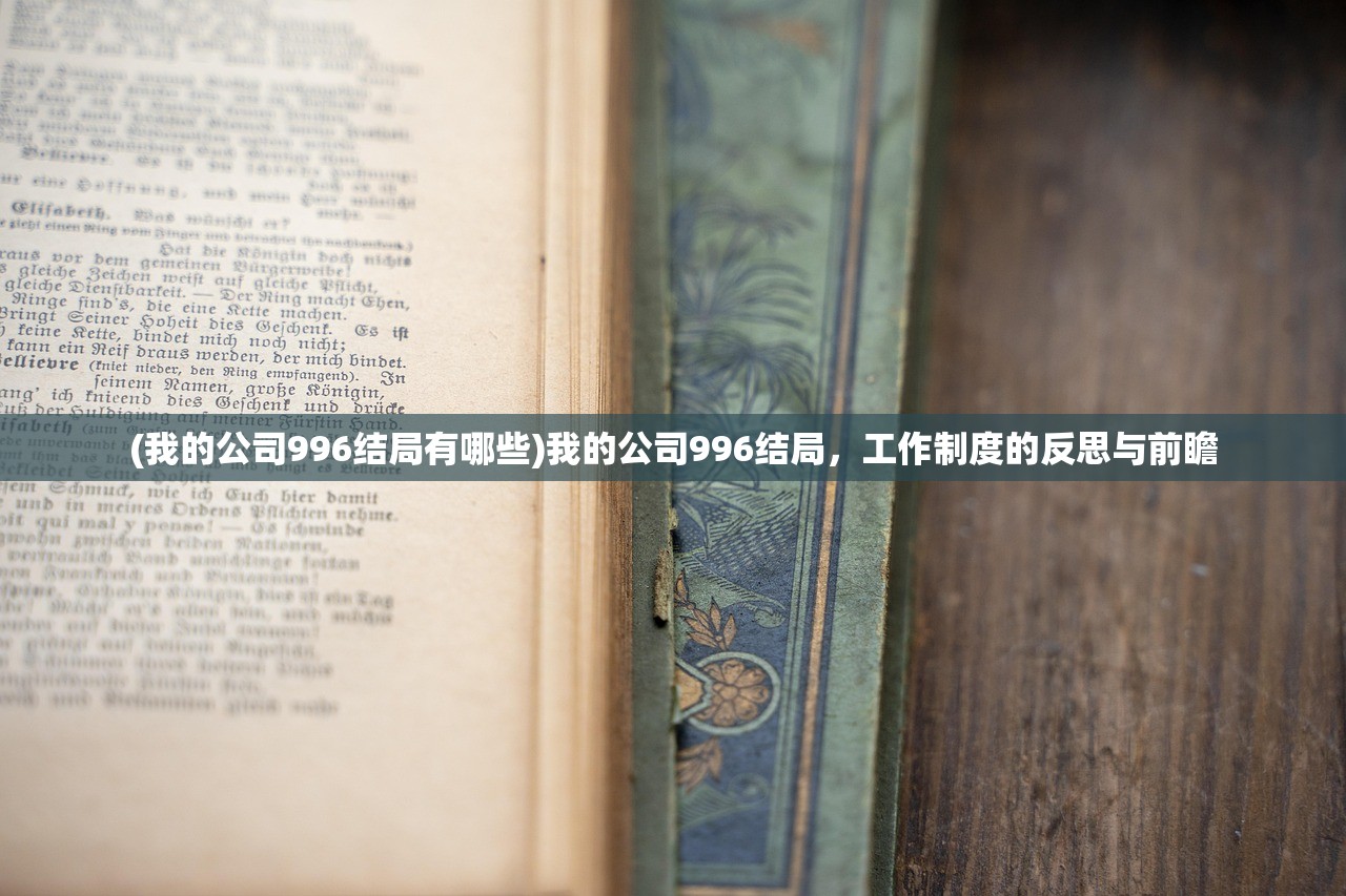 (我的公司996结局有哪些)我的公司996结局，工作制度的反思与前瞻