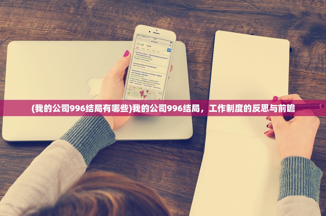 (我的公司996结局有哪些)我的公司996结局，工作制度的反思与前瞻