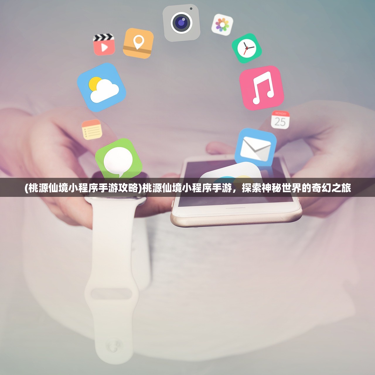 (桃源仙境小程序手游攻略)桃源仙境小程序手游，探索神秘世界的奇幻之旅