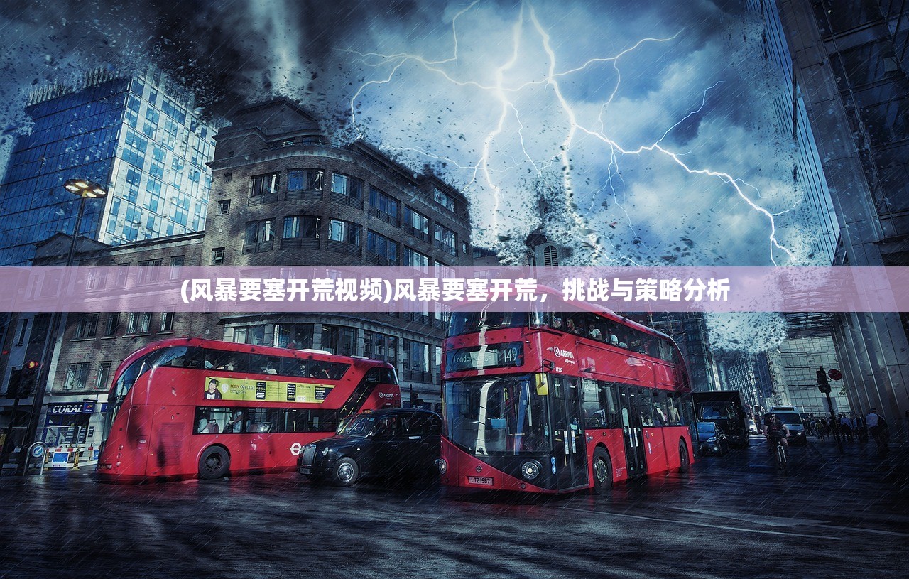 (风暴要塞开荒视频)风暴要塞开荒，挑战与策略分析