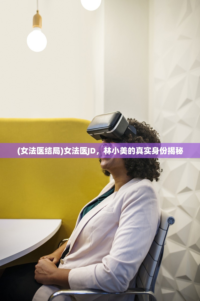 (女法医结局)女法医JD，林小美的真实身份揭秘