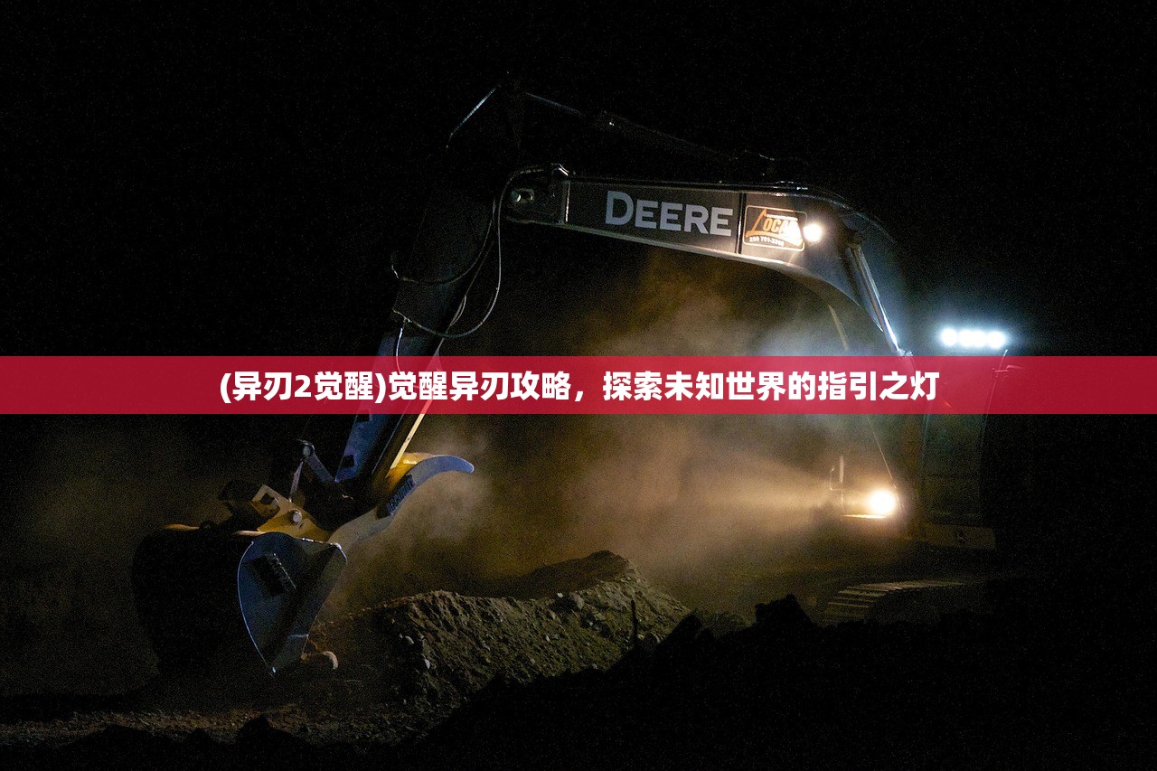 (异刃2觉醒)觉醒异刃攻略，探索未知世界的指引之灯