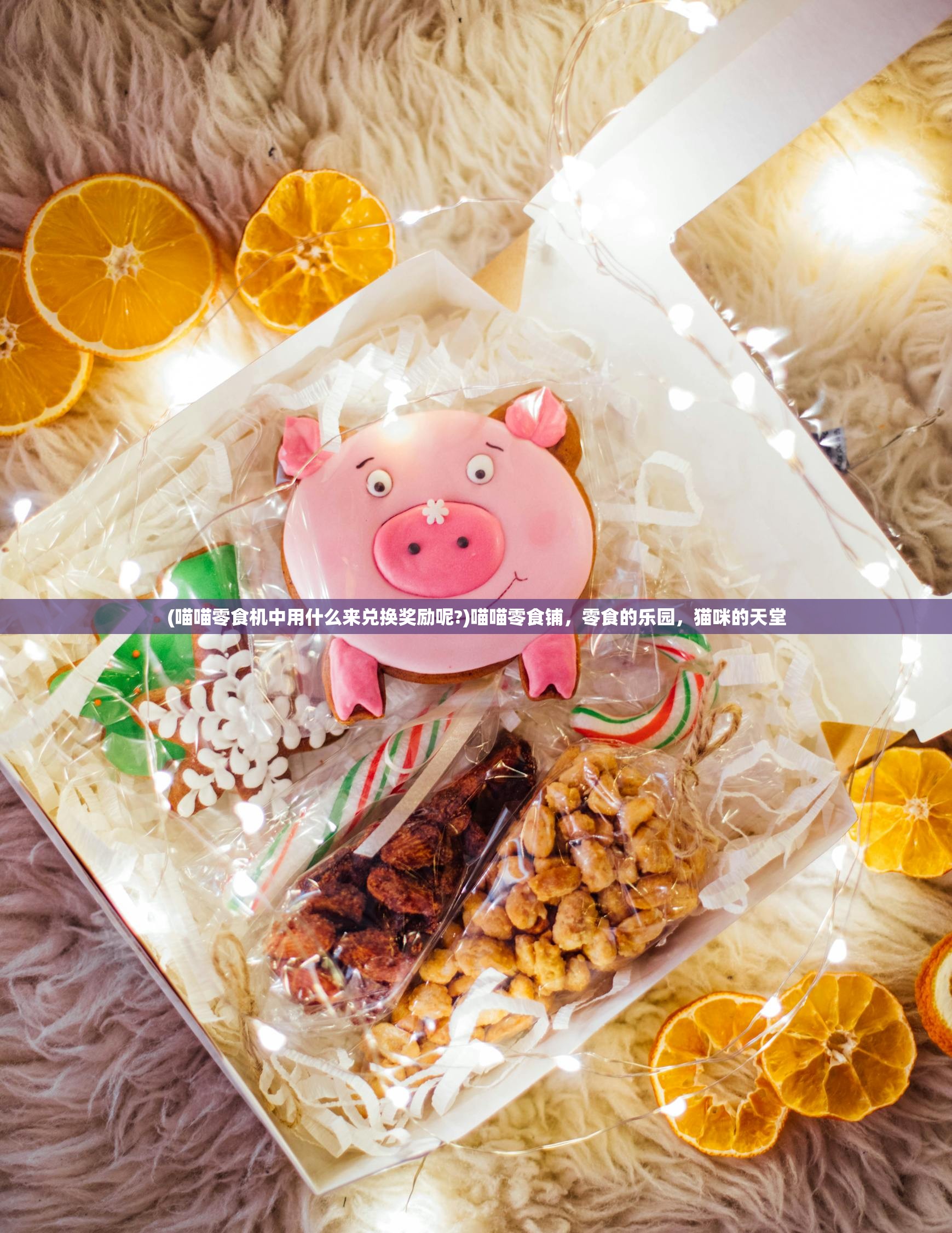 (喵喵零食机中用什么来兑换奖励呢?)喵喵零食铺，零食的乐园，猫咪的天堂