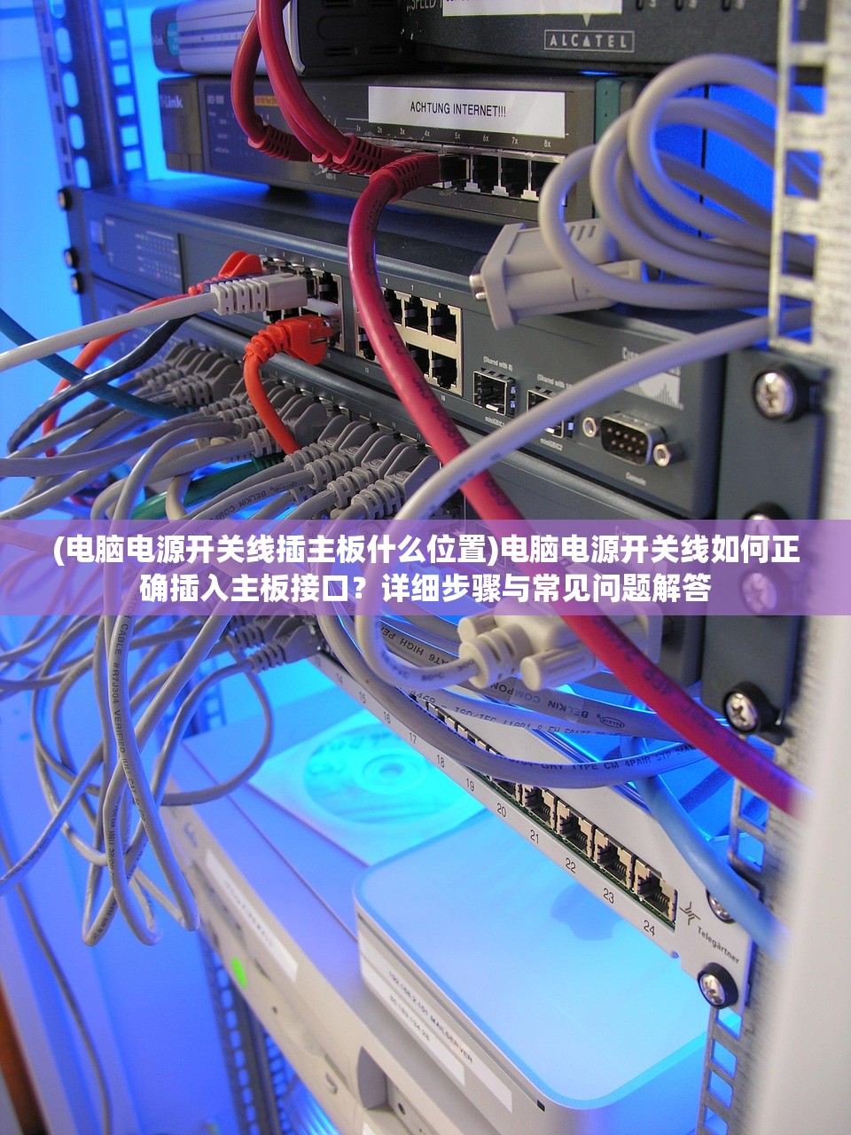 (电脑电源开关线插主板什么位置)电脑电源开关线如何正确插入主板接口？详细步骤与常见问题解答