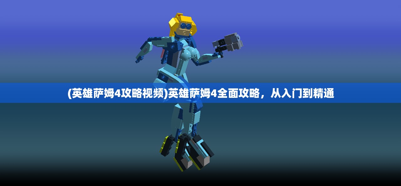 (英雄萨姆4攻略视频)英雄萨姆4全面攻略，从入门到精通