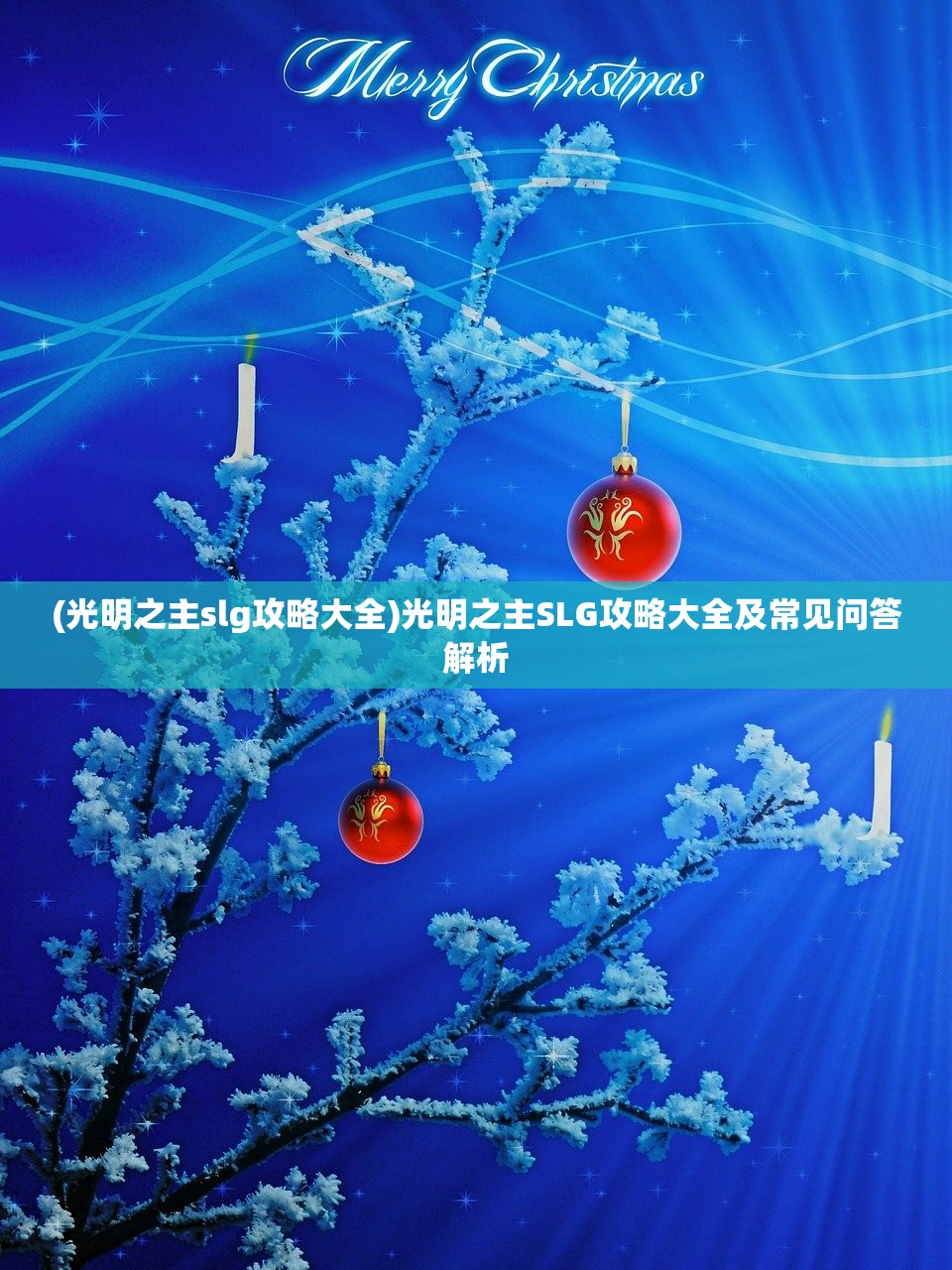 (光明之主slg攻略大全)光明之主SLG攻略大全及常见问答解析