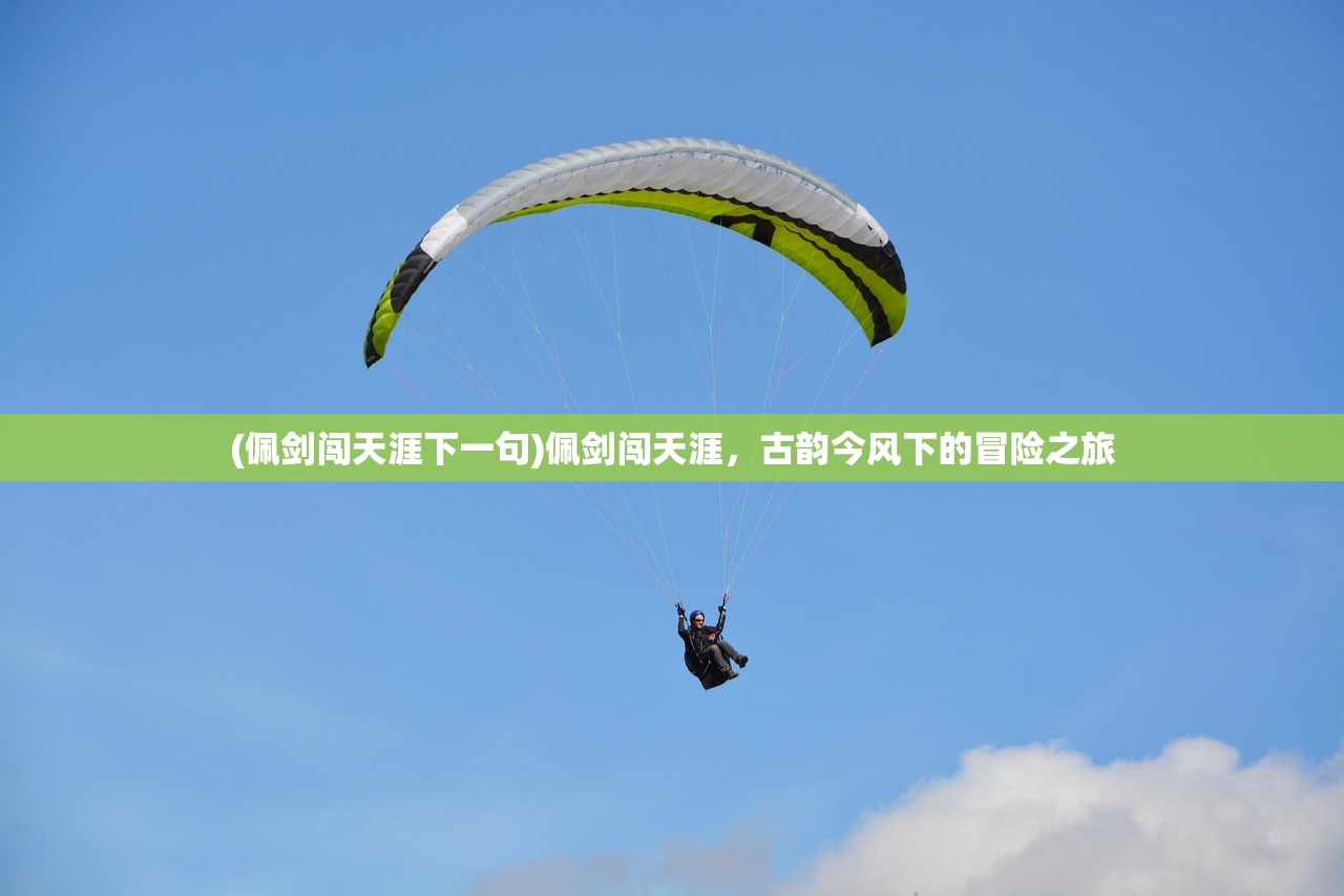 (佩剑闯天涯下一句)佩剑闯天涯，古韵今风下的冒险之旅