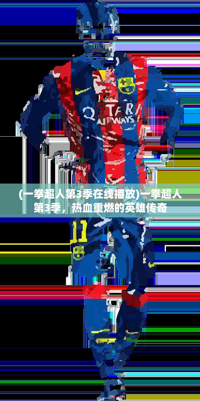 (一拳超人第3季在线播放)一拳超人第3季，热血重燃的英雄传奇