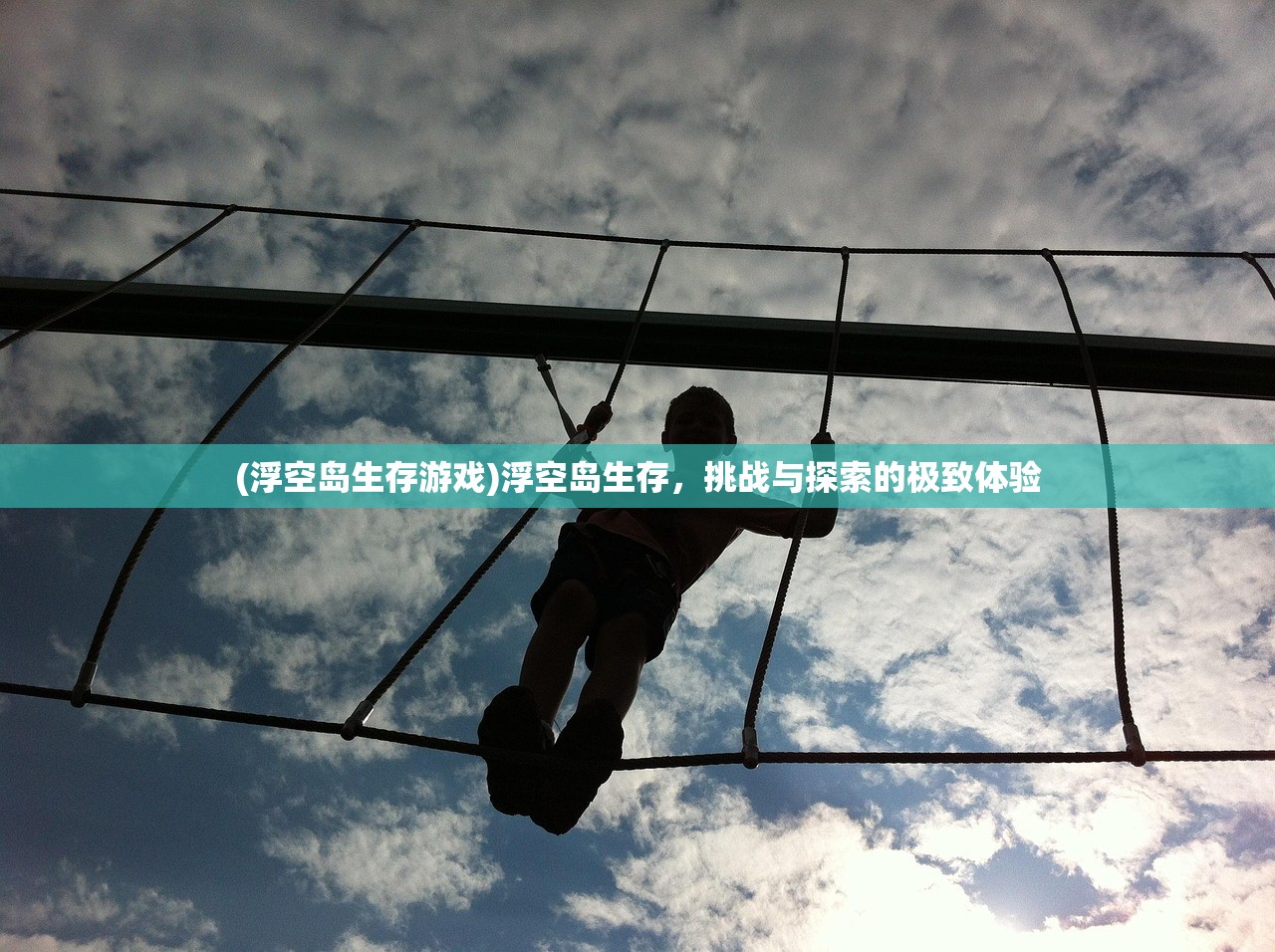 (浮空岛生存游戏)浮空岛生存，挑战与探索的极致体验