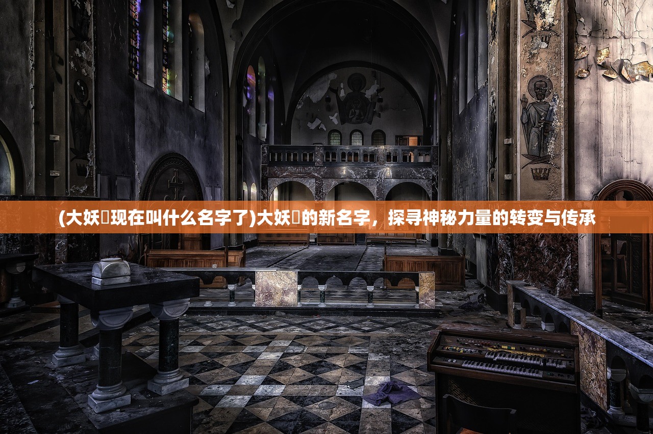 (大妖箓现在叫什么名字了)大妖箓的新名字，探寻神秘力量的转变与传承