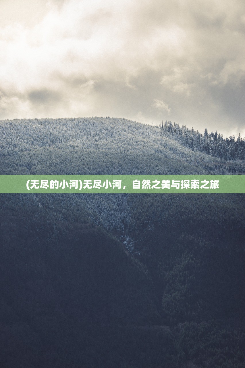 (无尽的小河)无尽小河，自然之美与探索之旅