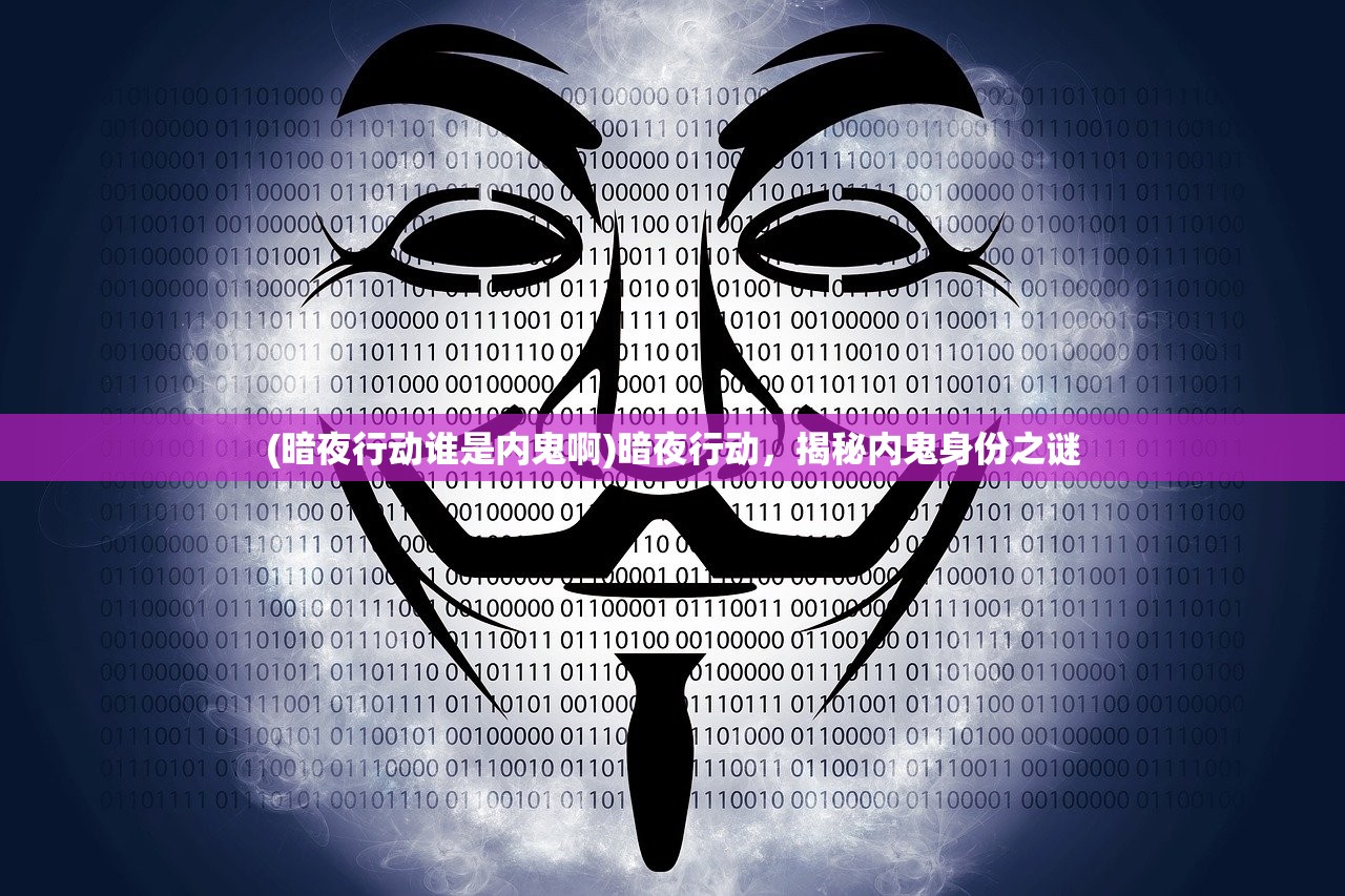 (暗夜行动谁是内鬼啊)暗夜行动，揭秘内鬼身份之谜