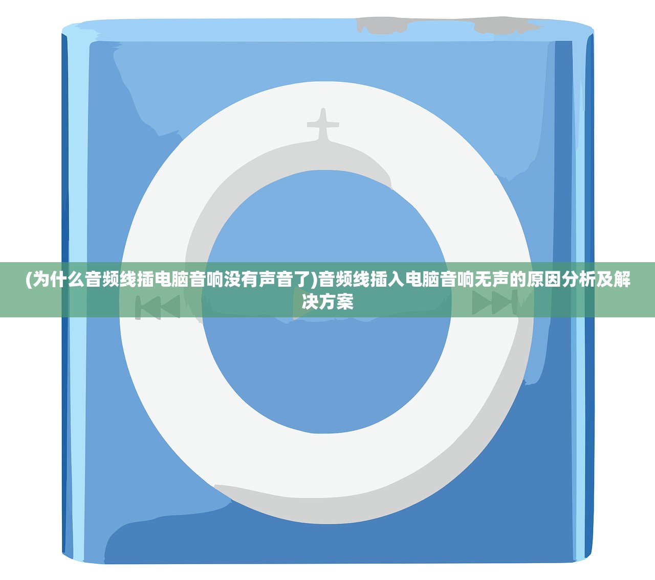 (为什么音频线插电脑音响没有声音了)音频线插入电脑音响无声的原因分析及解决方案