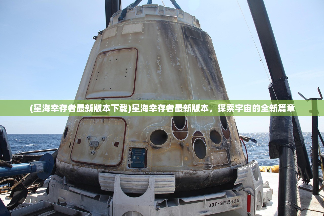 (星海幸存者最新版本下载)星海幸存者最新版本，探索宇宙的全新篇章
