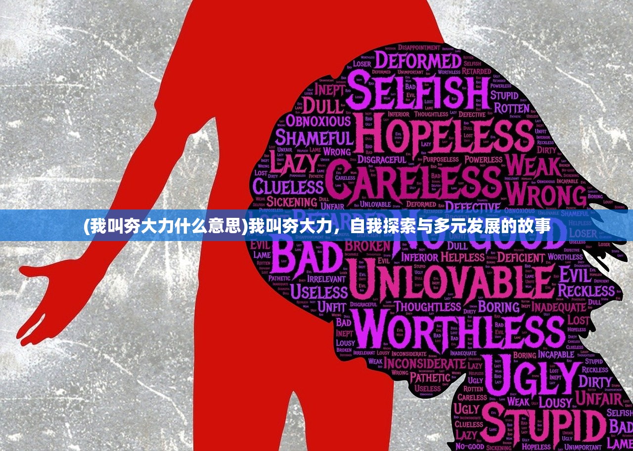(我叫夯大力什么意思)我叫夯大力，自我探索与多元发展的故事