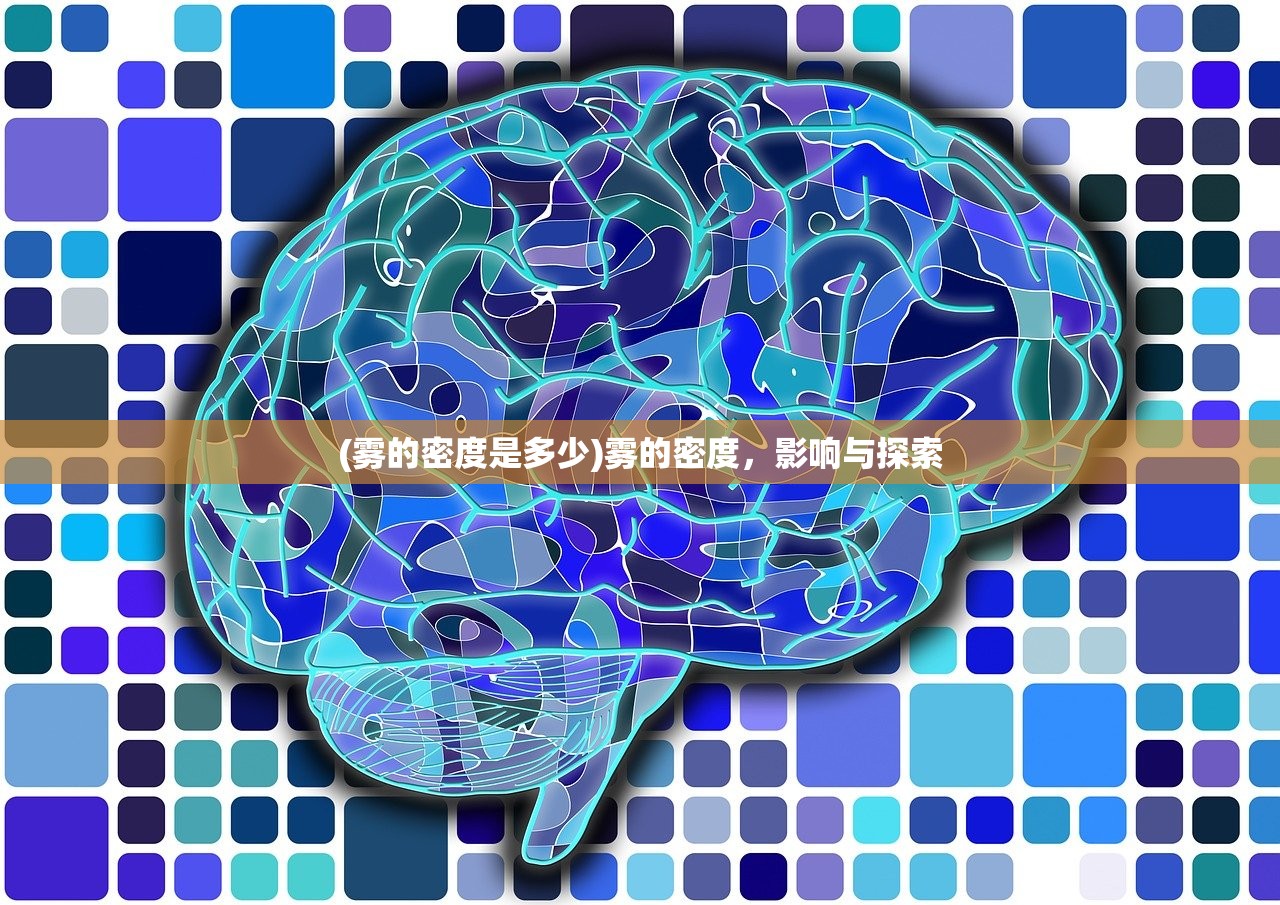 (雾的密度是多少)雾的密度，影响与探索