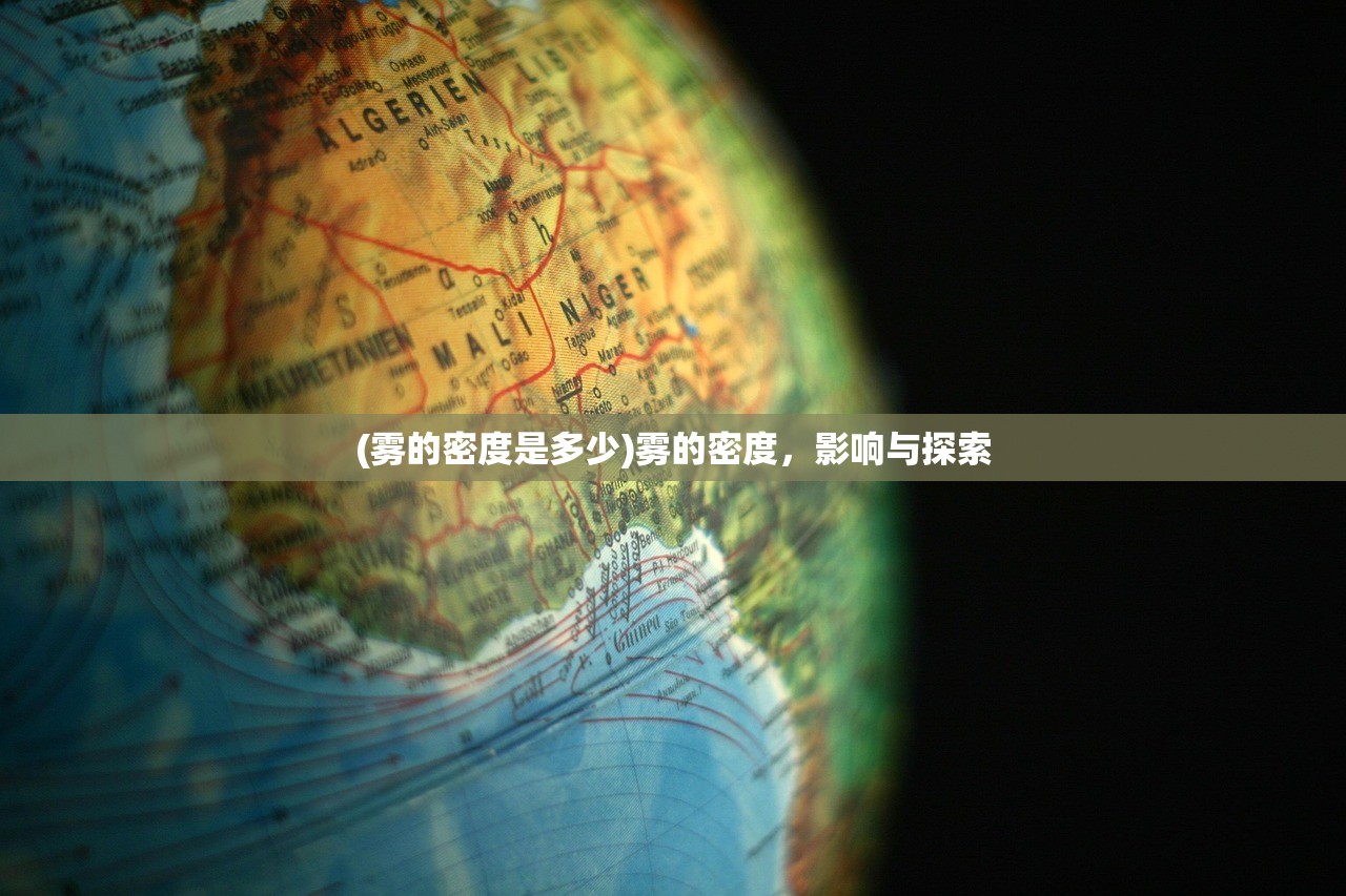 (雾的密度是多少)雾的密度，影响与探索