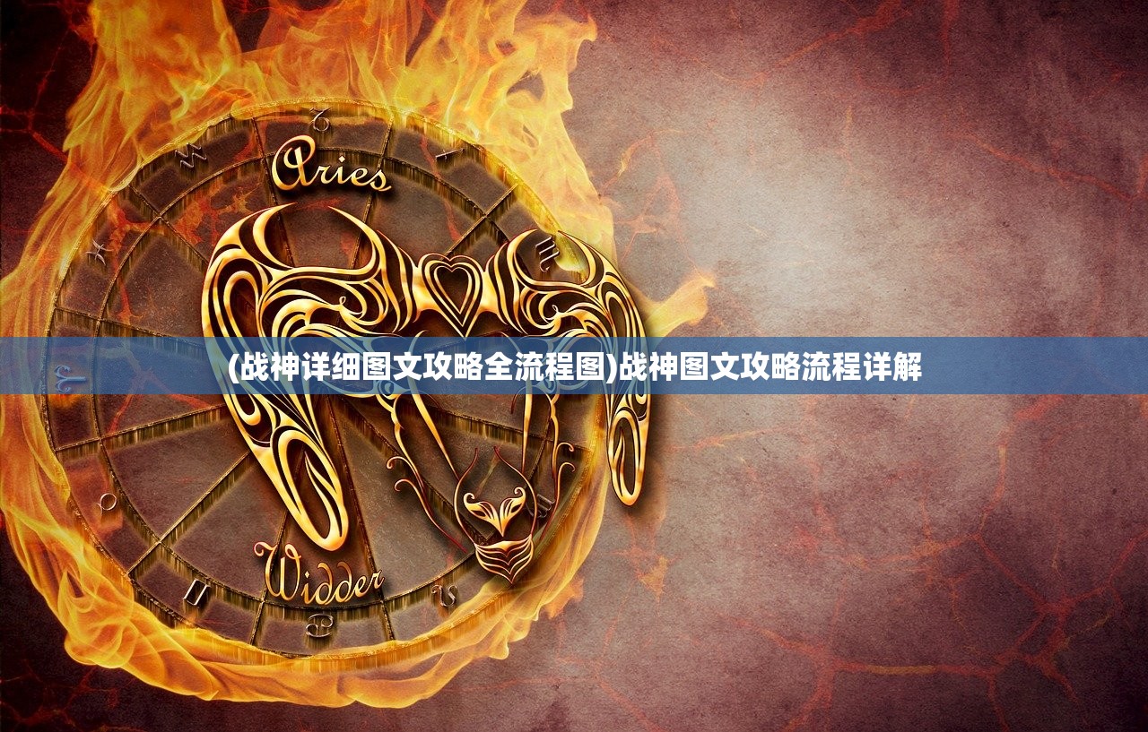 (战神详细图文攻略全流程图)战神图文攻略流程详解