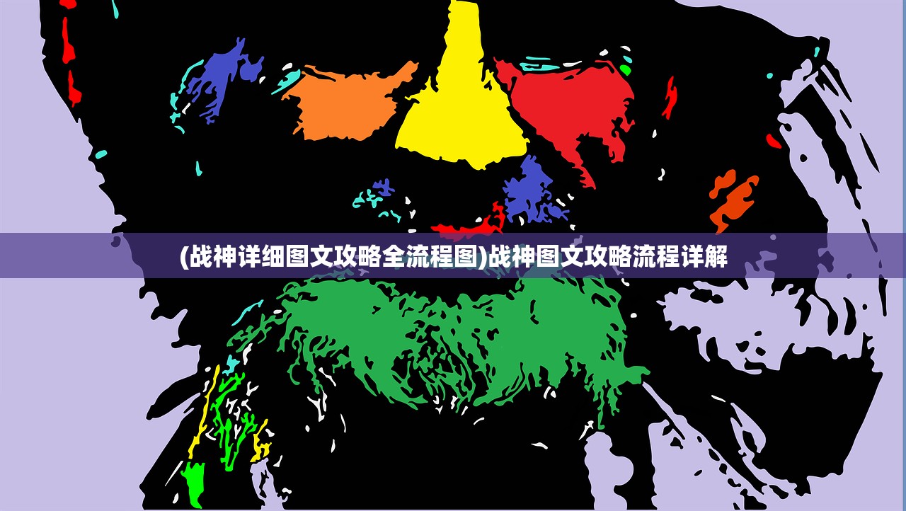 (战神详细图文攻略全流程图)战神图文攻略流程详解