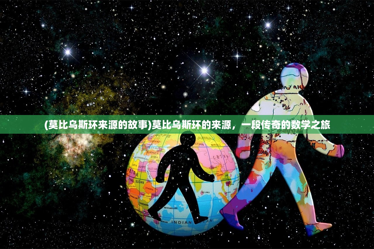 (莫比乌斯环来源的故事)莫比乌斯环的来源，一段传奇的数学之旅