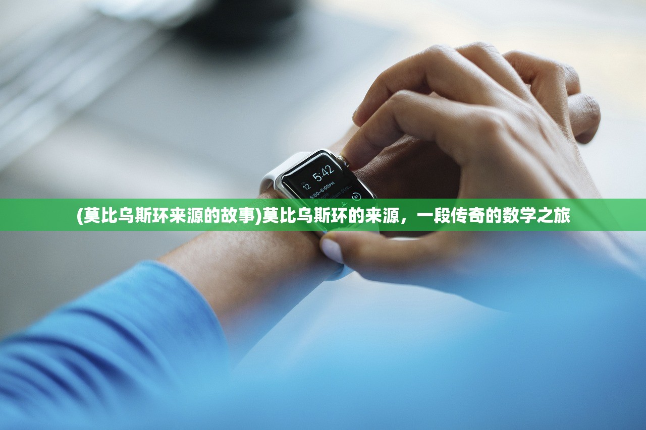 (莫比乌斯环来源的故事)莫比乌斯环的来源，一段传奇的数学之旅