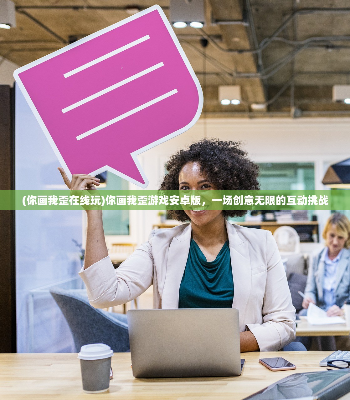 (你画我歪在线玩)你画我歪游戏安卓版，一场创意无限的互动挑战