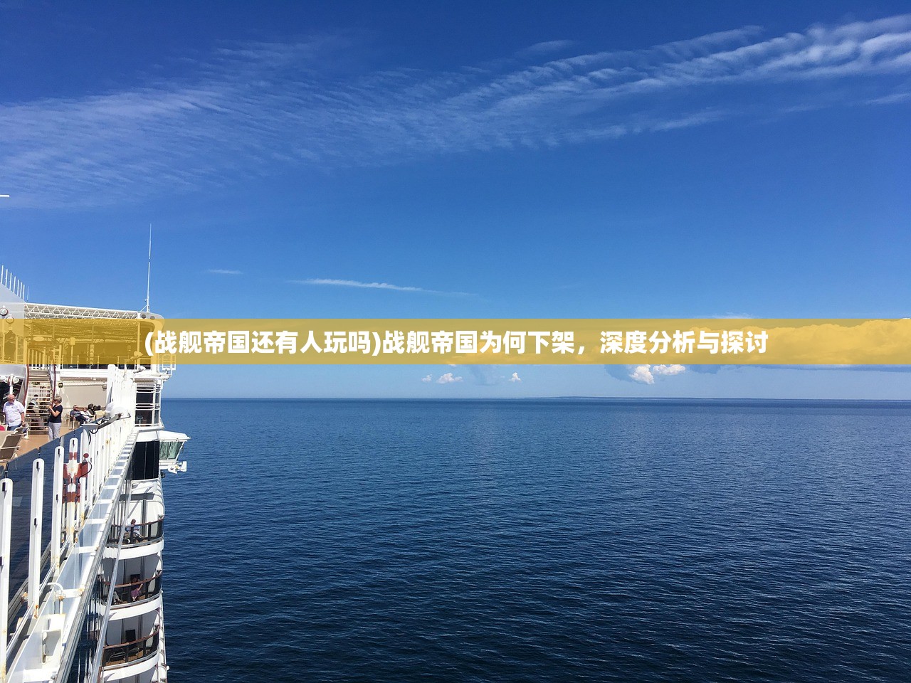 (战舰帝国还有人玩吗)战舰帝国为何下架，深度分析与探讨
