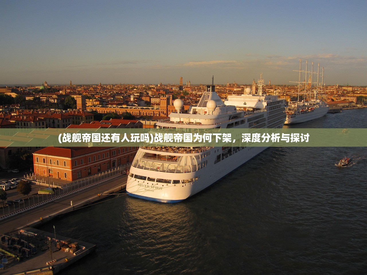 (战舰帝国还有人玩吗)战舰帝国为何下架，深度分析与探讨