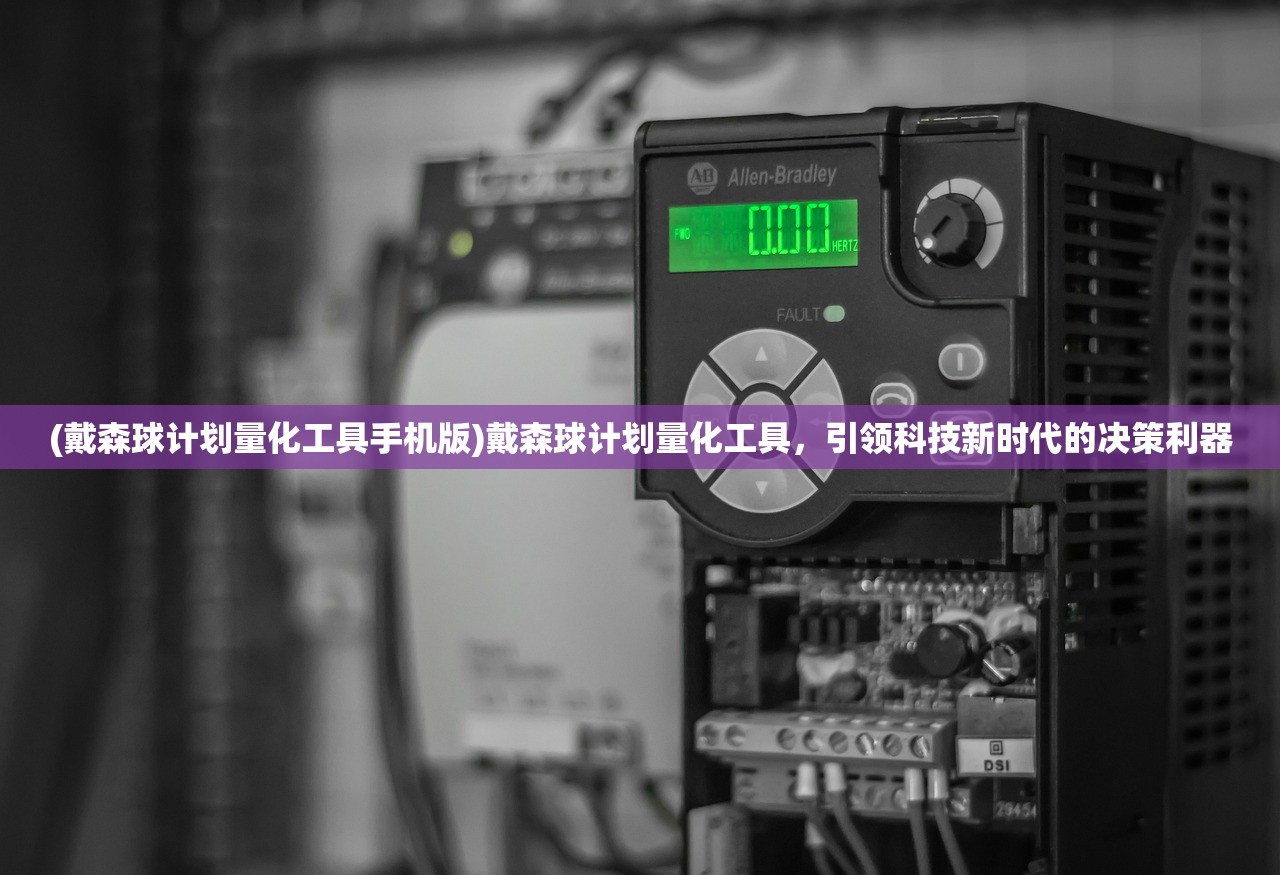 (戴森球计划量化工具手机版)戴森球计划量化工具，引领科技新时代的决策利器