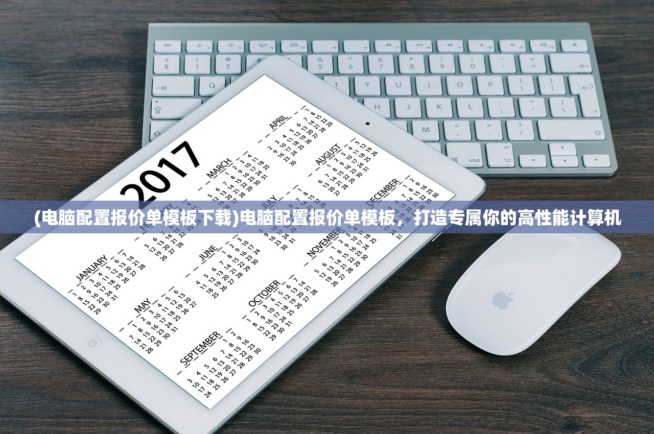 (电脑配置报价单模板下载)电脑配置报价单模板，打造专属你的高性能计算机