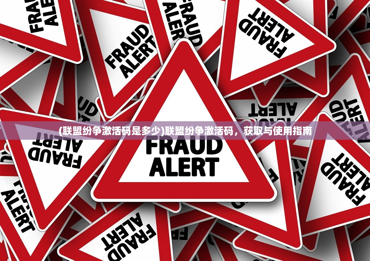 (联盟纷争激活码是多少)联盟纷争激活码，获取与使用指南