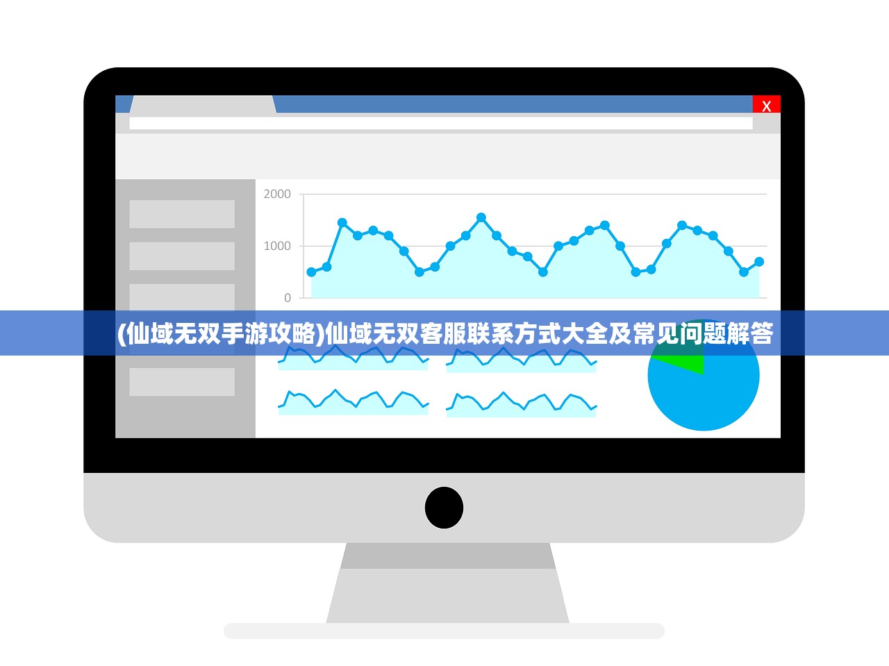 (仙域无双手游攻略)仙域无双客服联系方式大全及常见问题解答