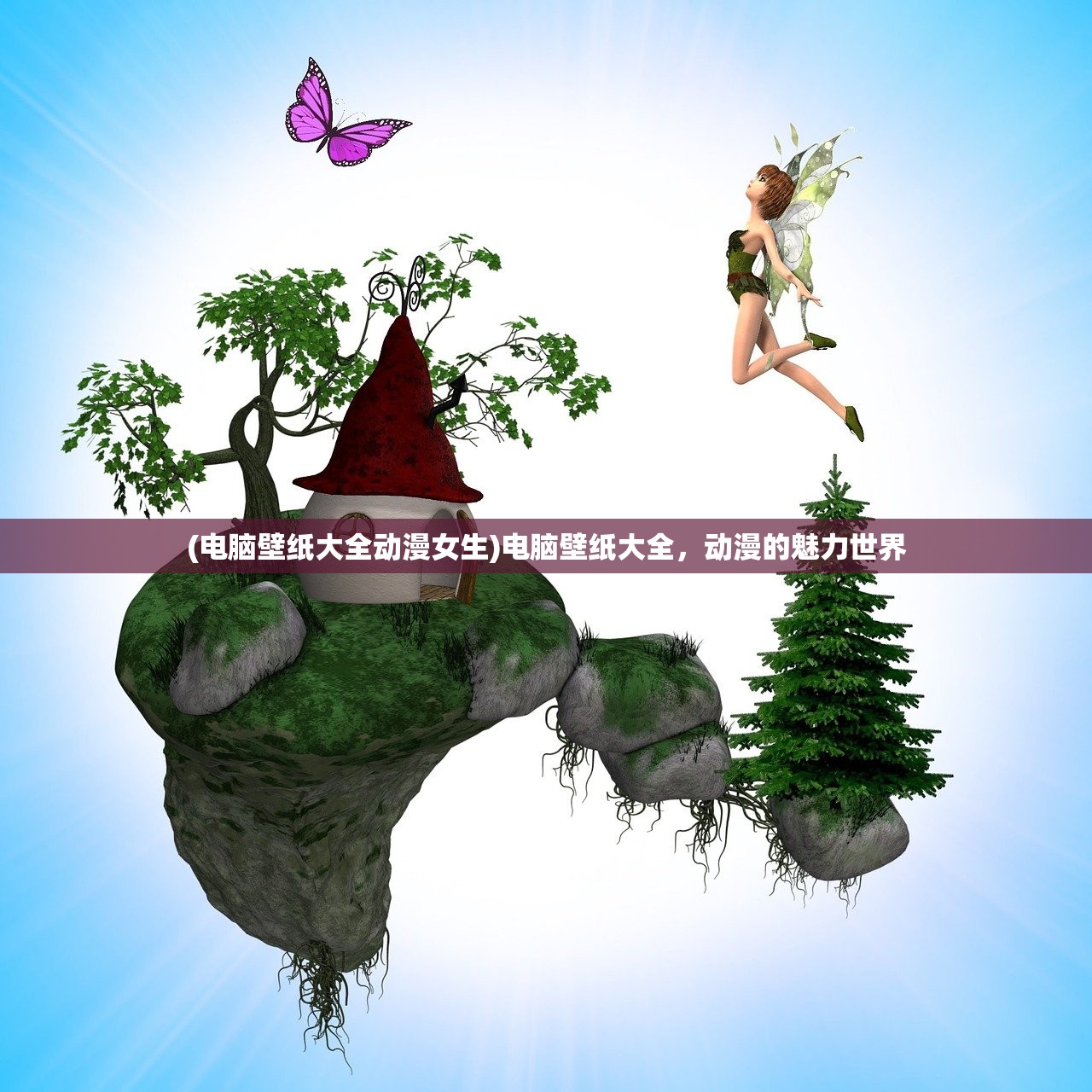 (电脑壁纸大全动漫女生)电脑壁纸大全，动漫的魅力世界