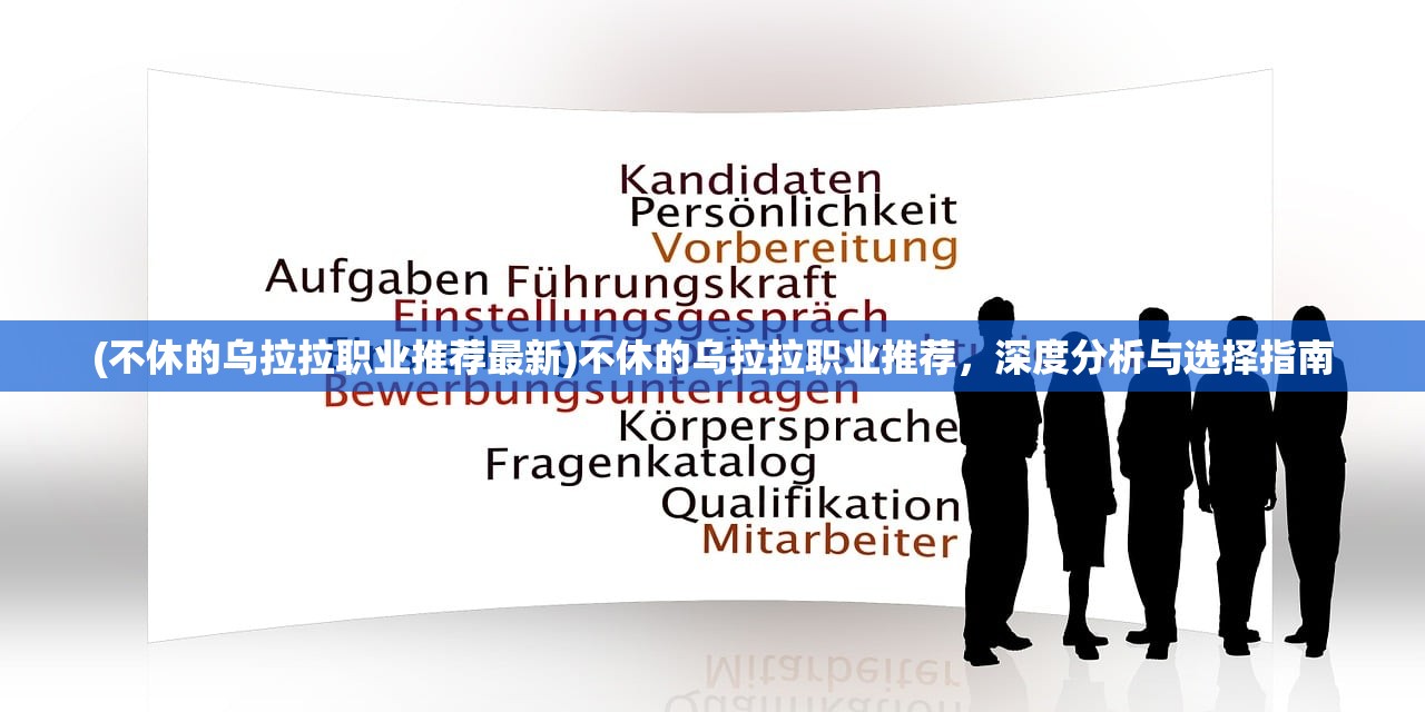 (不休的乌拉拉职业推荐最新)不休的乌拉拉职业推荐，深度分析与选择指南
