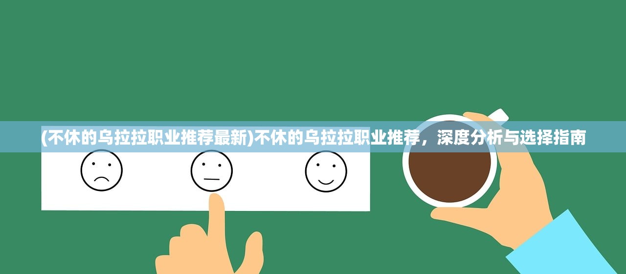 (不休的乌拉拉职业推荐最新)不休的乌拉拉职业推荐，深度分析与选择指南