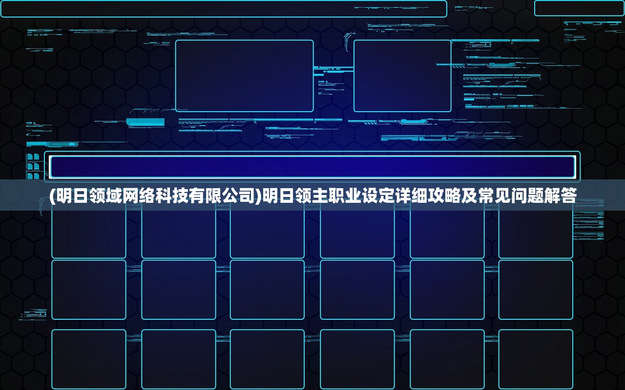 (明日领域网络科技有限公司)明日领主职业设定详细攻略及常见问题解答
