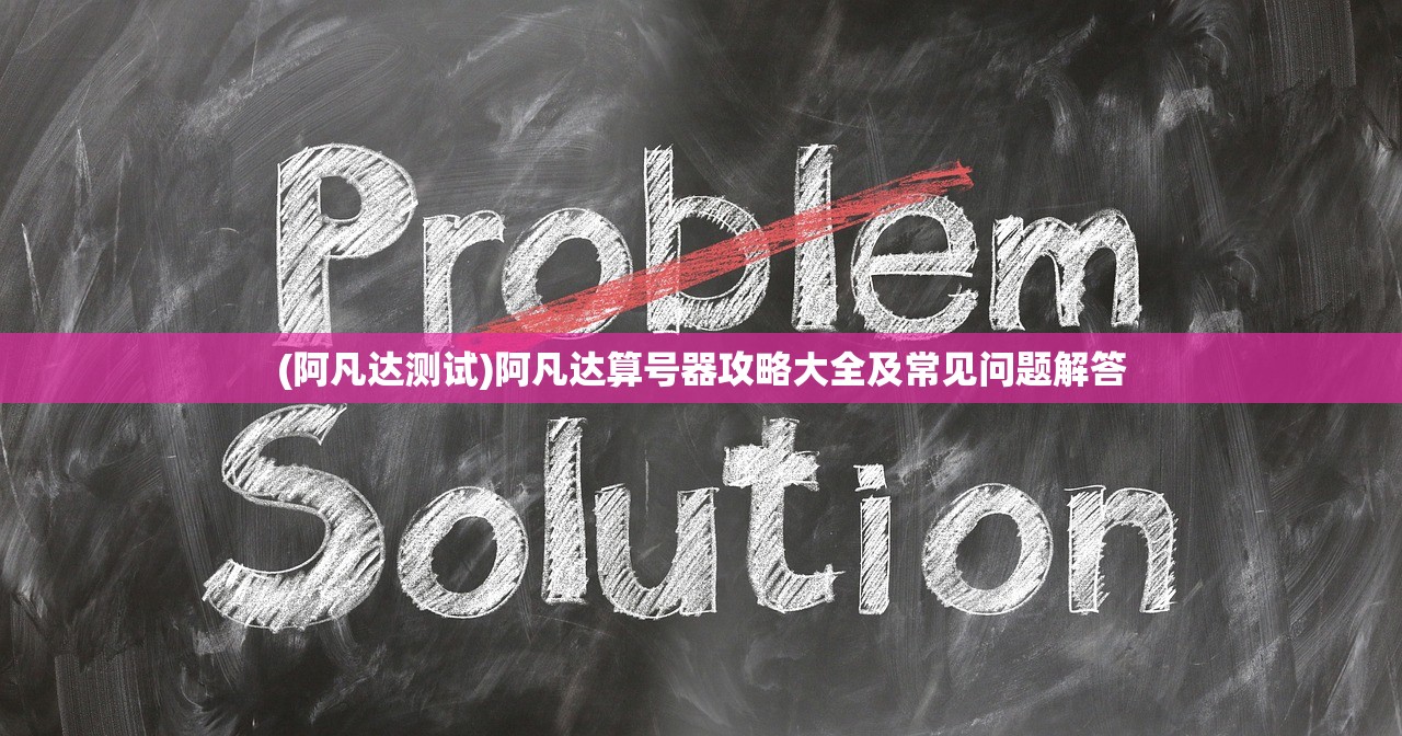 (阿凡达测试)阿凡达算号器攻略大全及常见问题解答