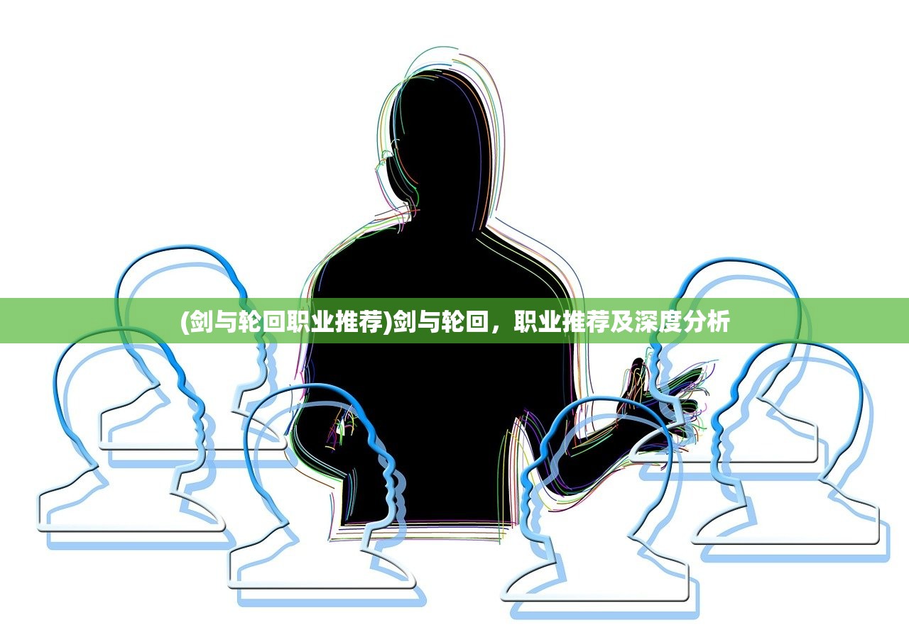 (剑与轮回职业推荐)剑与轮回，职业推荐及深度分析